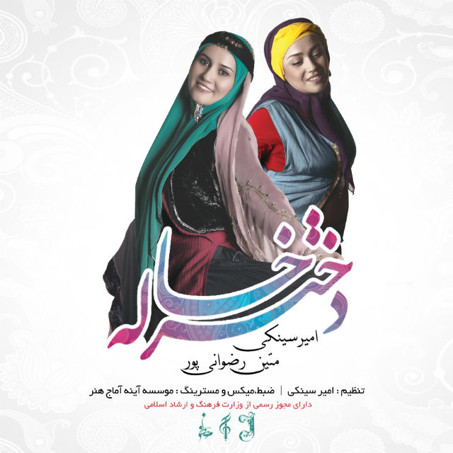 دانلود آهنگ دختر خاله